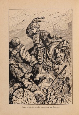 Чарская Л.А. Грозная дружина. Историческая повесть. СПб.-М.: Издание Товарищества М.О. Вольф, [1909].
